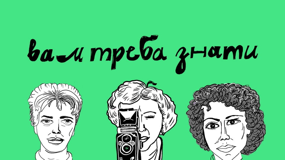 Смотреть вам треба знати онлайн