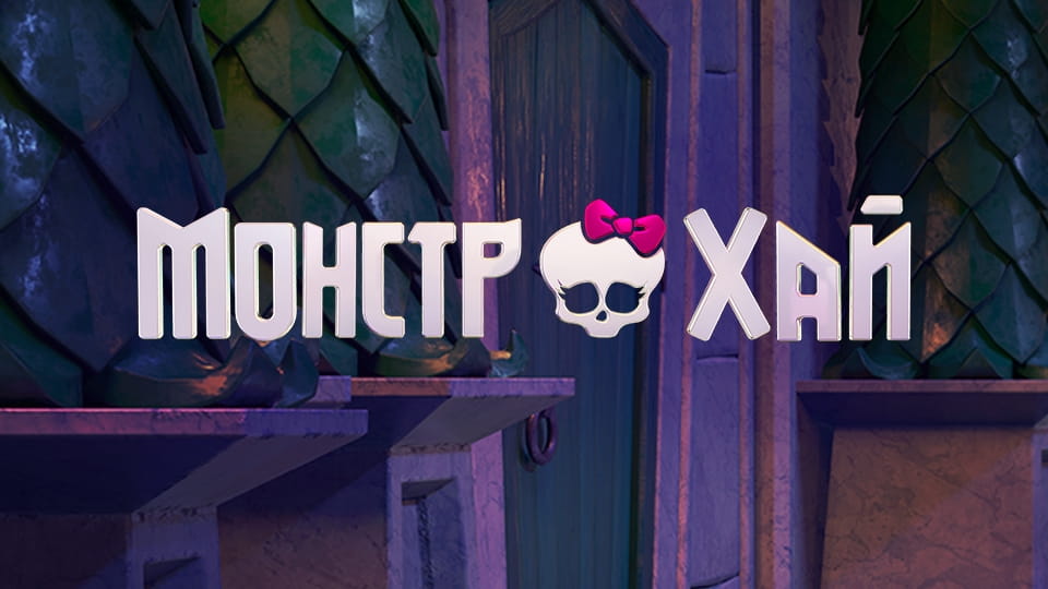 Дивитися Монстр Хай онлайн