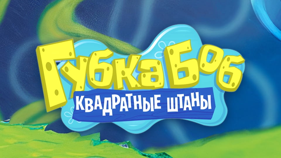 Смотреть Губка Боб Квадратные Штаны онлайн