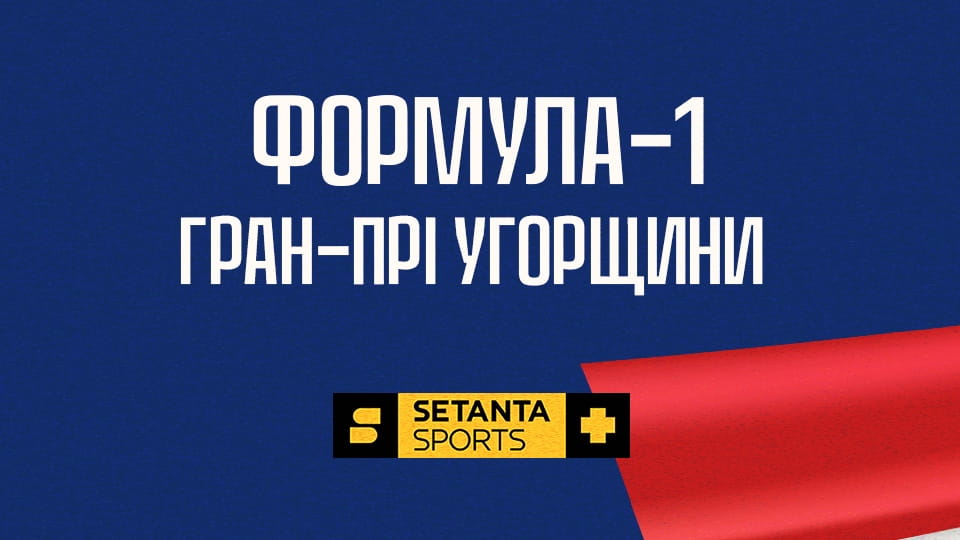 Смотреть Автоспорт. Формула-1. Этап 14. Гран-при Венгрии. Гонка. онлайн