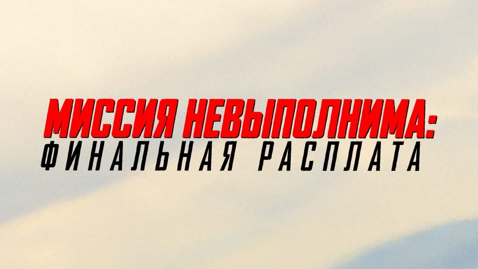 Смотреть Миссия Невыполнима Финальная Расплата онлайн
