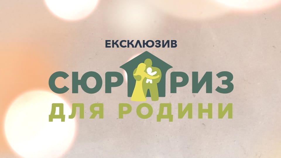 Дивитися Сюрприз для родини онлайн