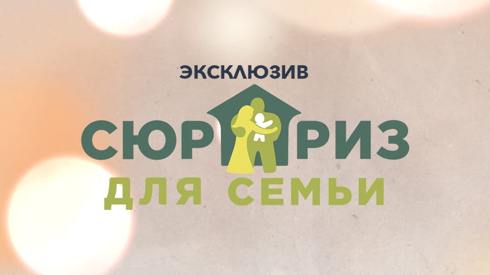 Смотреть Сюрприз для семьи онлайн