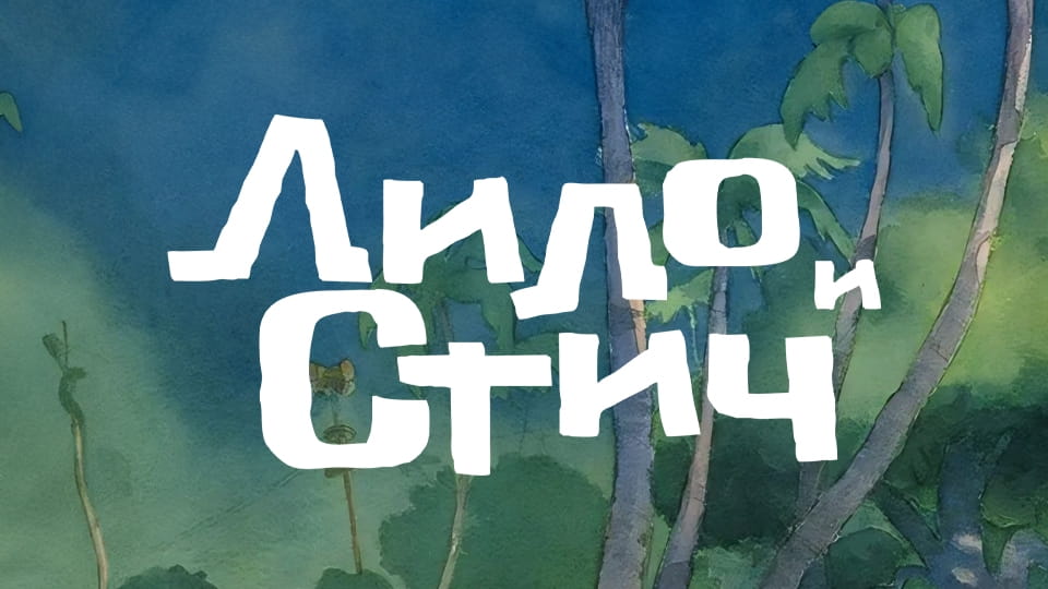 Смотреть Лило и Стич онлайн