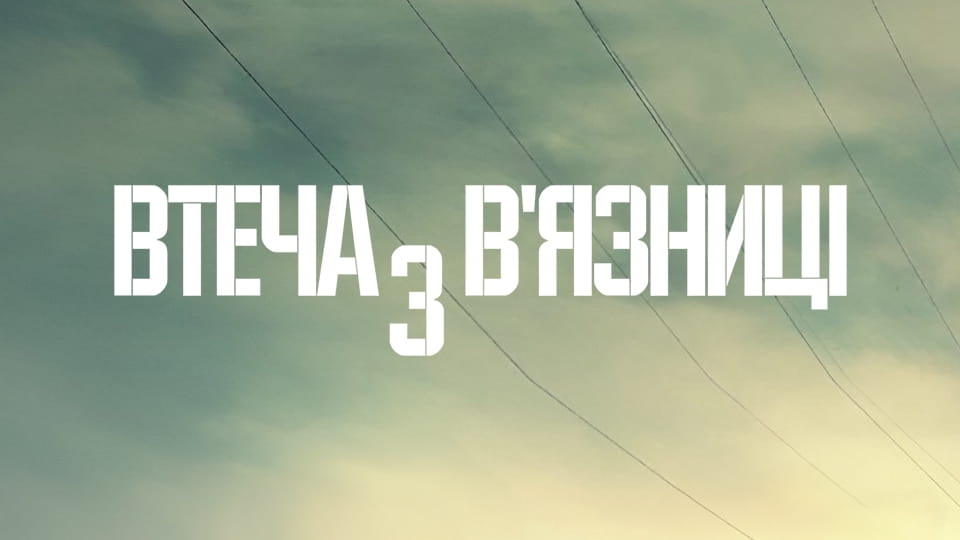 Дивитися Втеча з вязниці онлайн