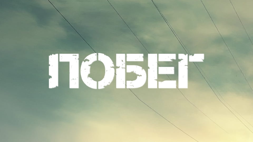 Смотреть Побег онлайн