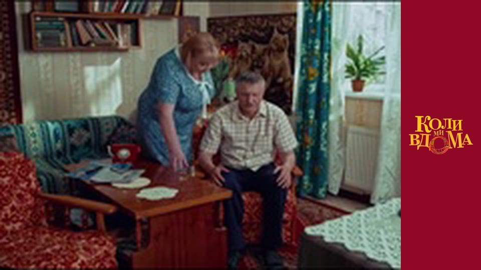 Когда мы дома - Сезон 1 Серия 15