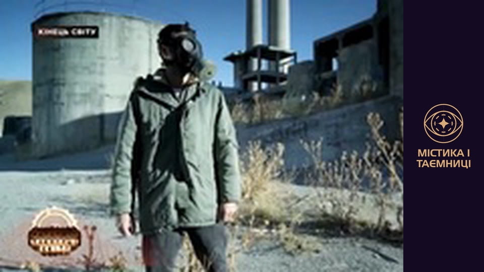 Таємниці світу. Кінець світу