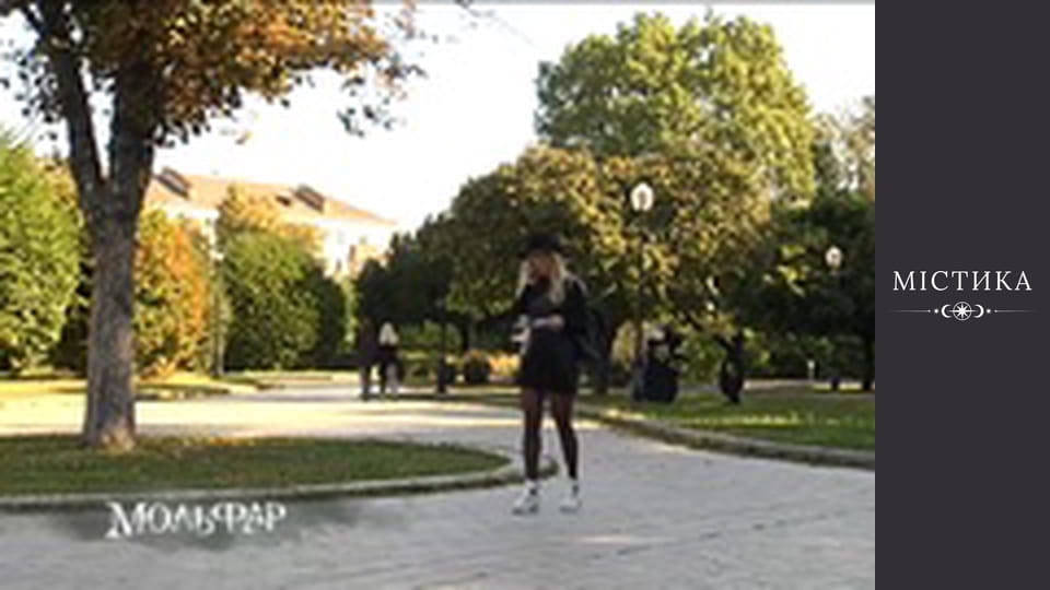 Мольфар, Сезон 1, Выпуск 29