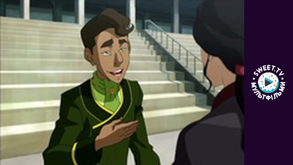 Легенда про Корру. cезон 2 - серія 14