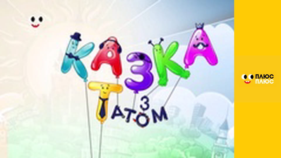 Казка з татом