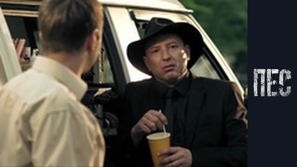 Пес, Сезон 3, Серія 8