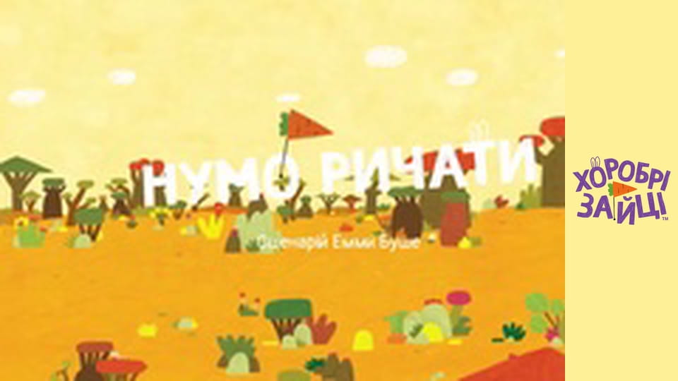 Храбрые Зайцы. Серия 39