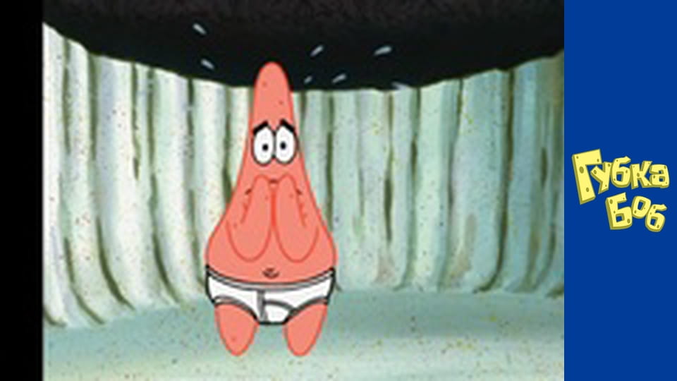 Губка Боб. Сезон 5 – серія 3