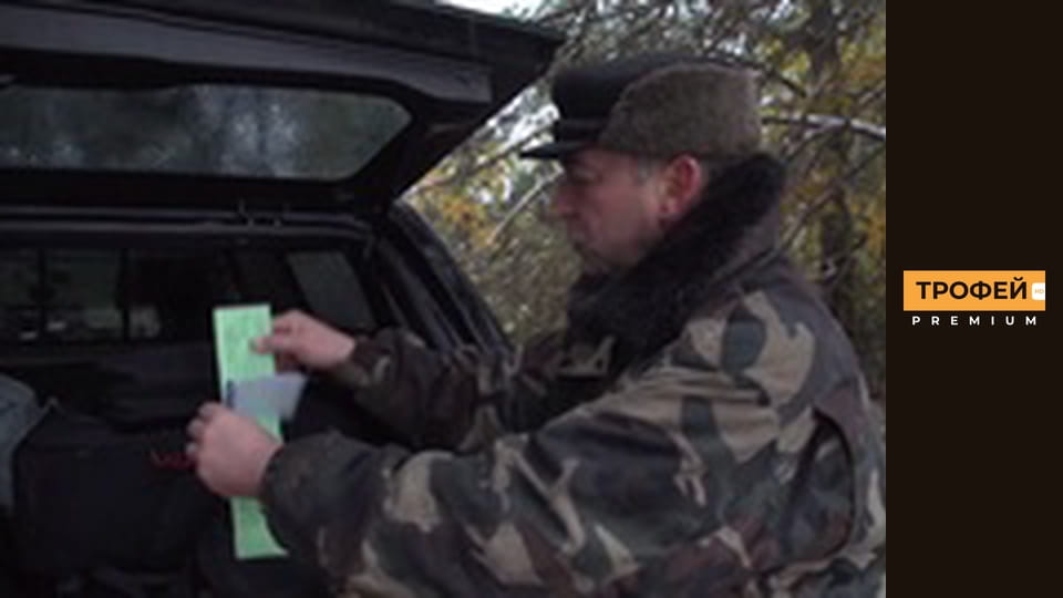 Трофейне полювання. Серiя 14