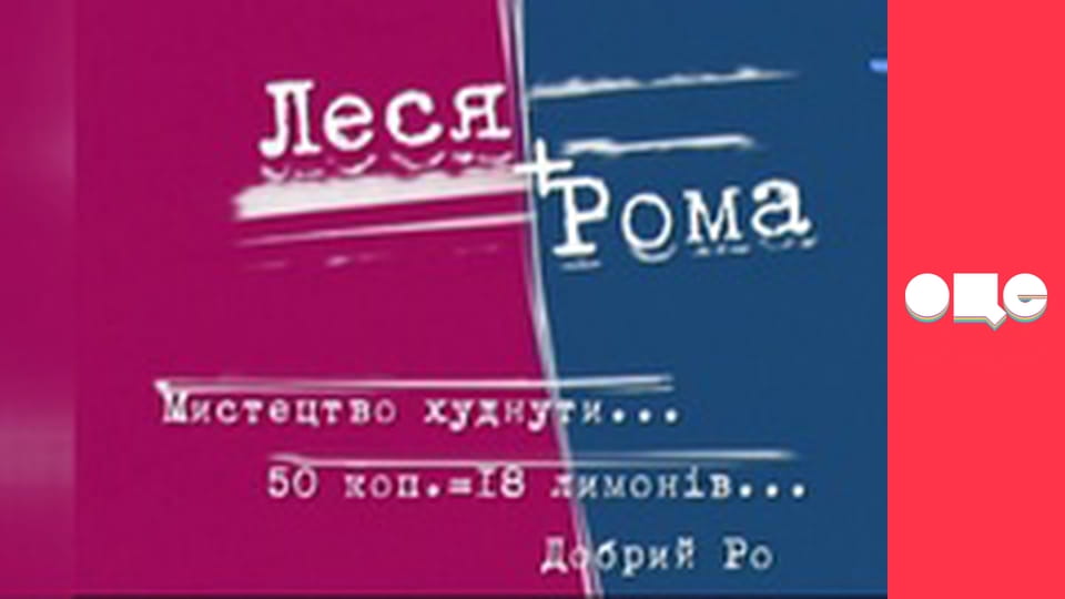 Т/с "Леся+Рома", 76 с.