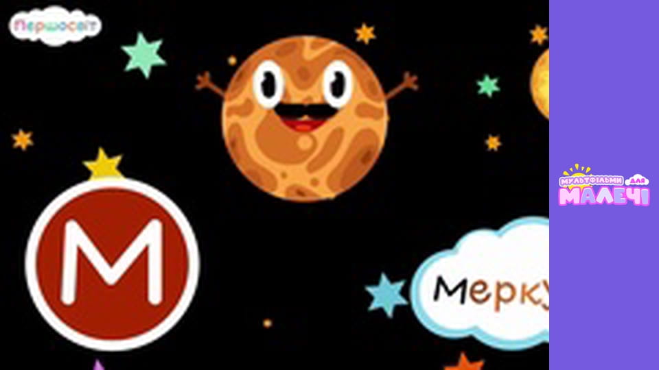 АБВ Всесвіт. Першосвіт. Cерія 16