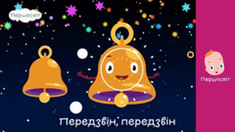 Музичне відео - Веселі дзвоники