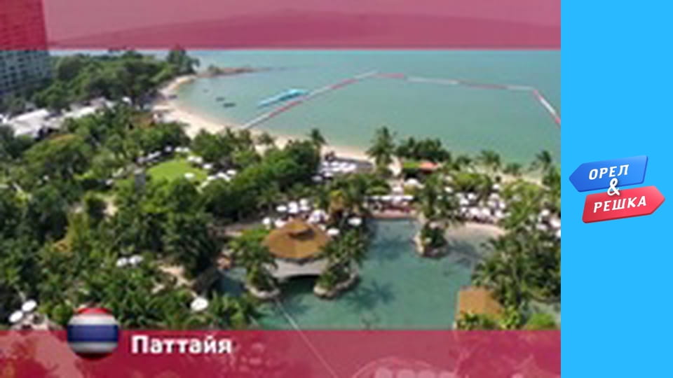 Мегаполисы - Паттайя, Таиланд