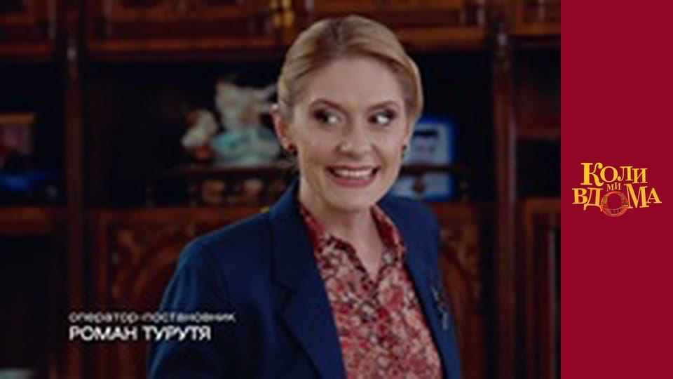 Коли ми вдома - Сезон 1 Серія 71