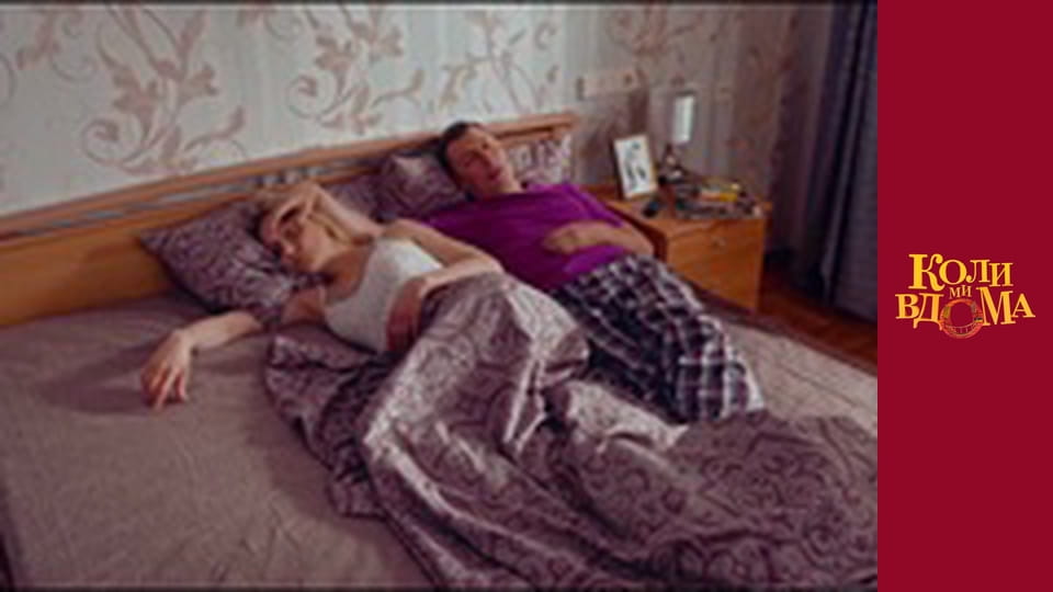 Коли ми вдома - Сезон 1 Серія 1