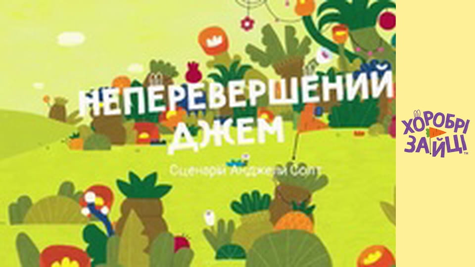 Хоробрі Зайці. Серія 19