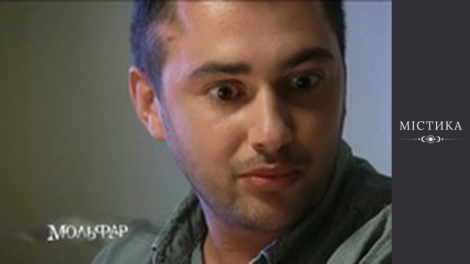 Мольфар, Сезон 1, Випуск 28