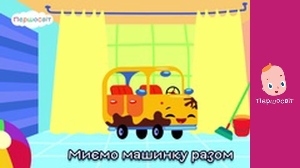 Музичне відео - Машинку мити час