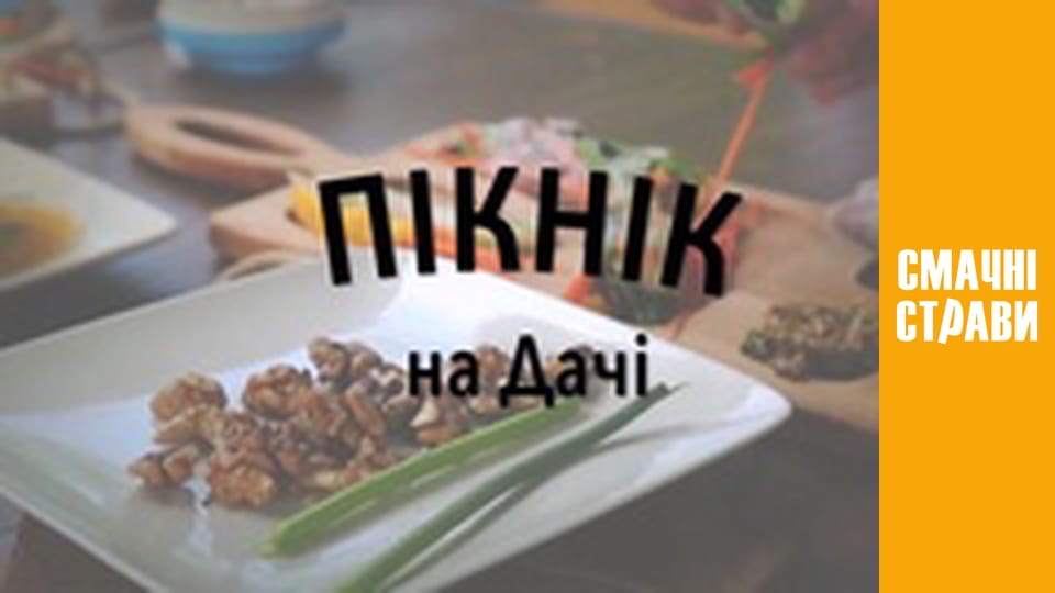 Пікнік на дачі - Серія 84