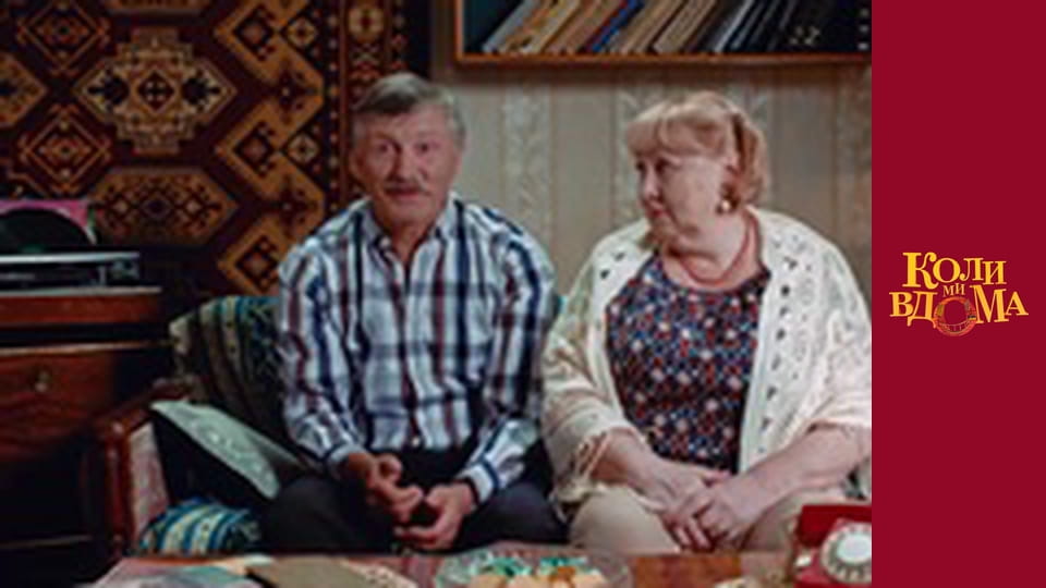 Когда мы дома - Сезон 1 Серия 40