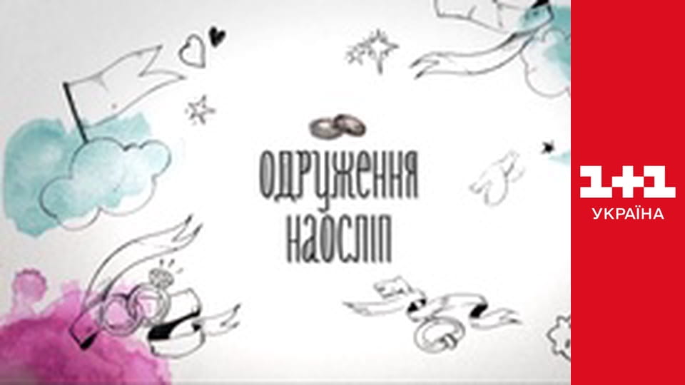 Одруження наосліп