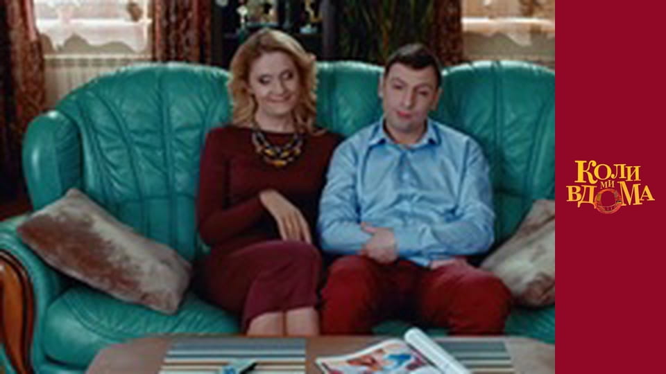 Коли ми вдома - Сезон 1 Серія 73