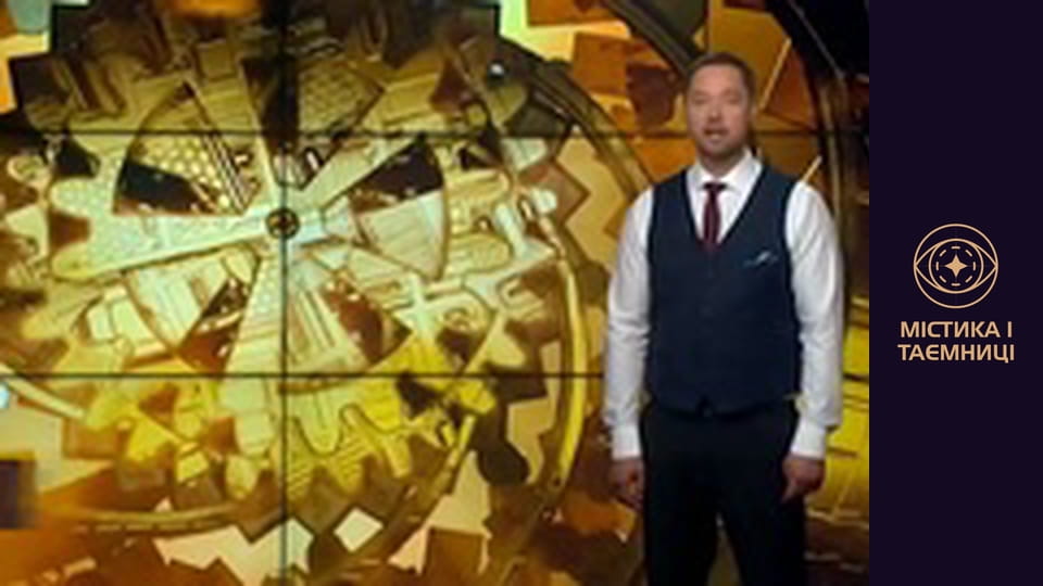 Таємниці світу. І до ворожки не ходи!