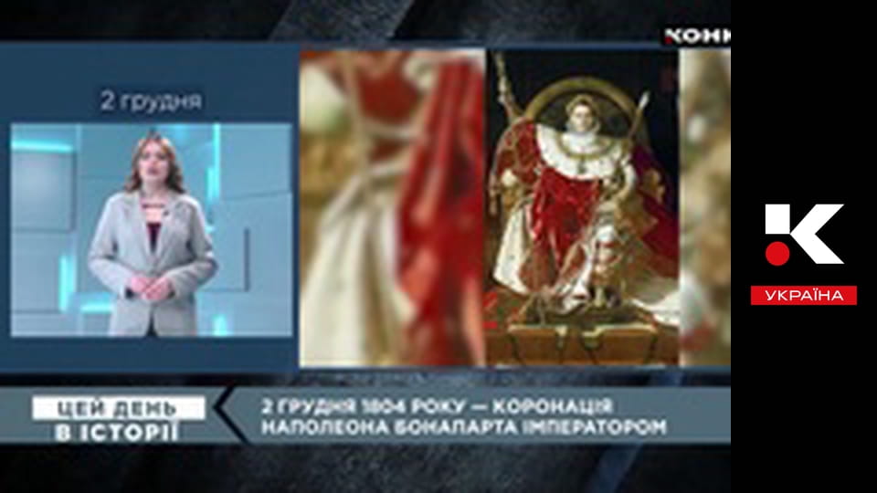 Цей день в історії.