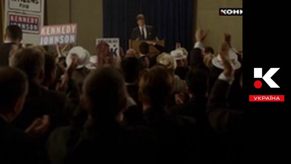 Т/с "Клан Кеннеді".