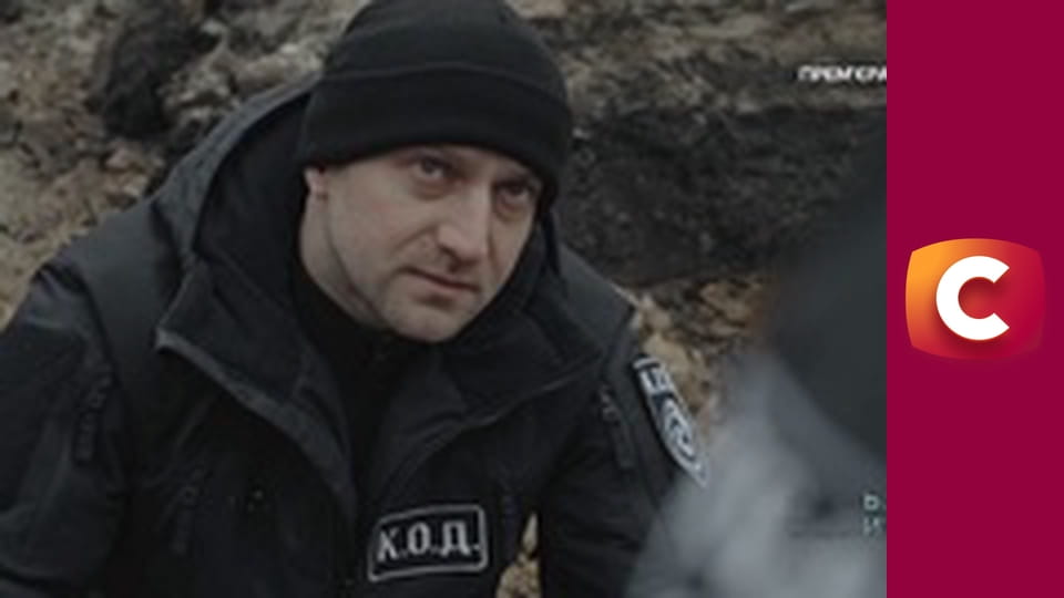 Т/с "К. О. Д.", 174 с. "Дитина з минулим".