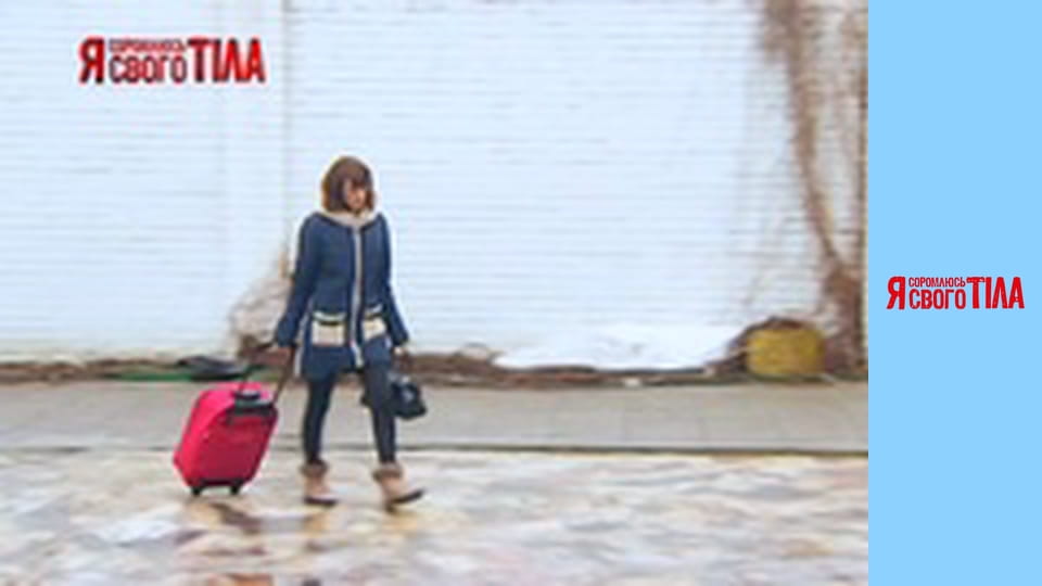 Я соромлюсь свого тіла - Сезон 4 Випуск 1 Частина 3