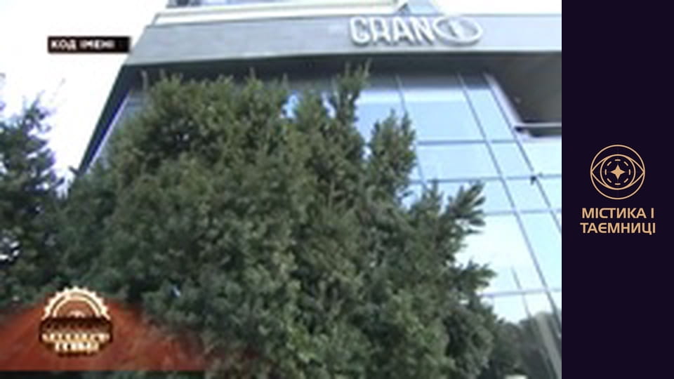 Тайны мира. Код имени