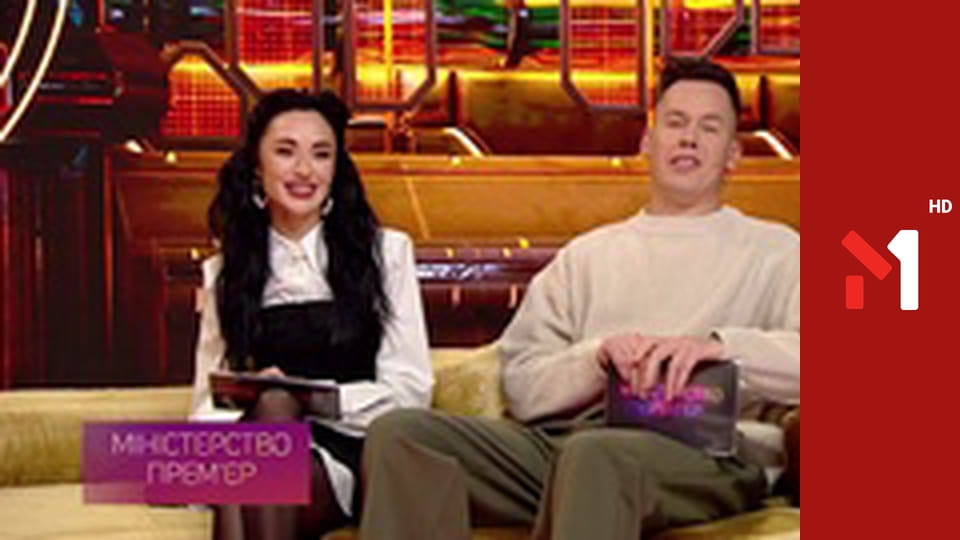 Міністерство прем'єр