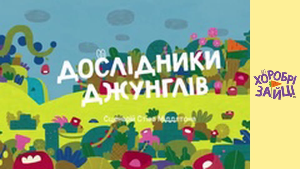 Храбрые Зайцы. Серия 31