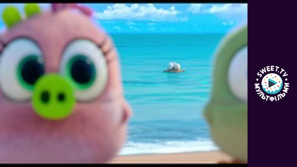 М/ф "Angry Birds у кіно 2"
