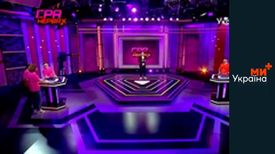 Гра на нервах.