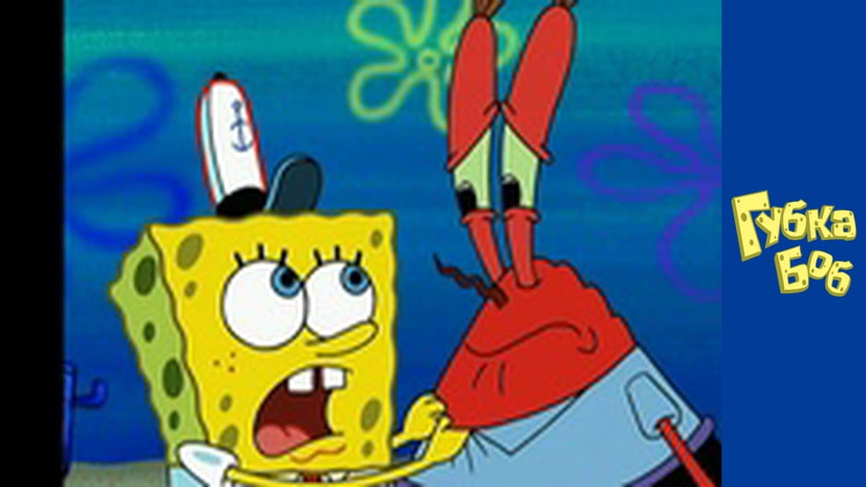 Губка Боб. Сезон 2 - серия 14