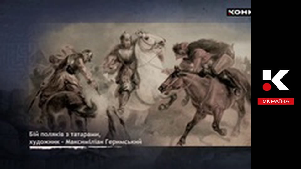 "За Перекопом. Держава".