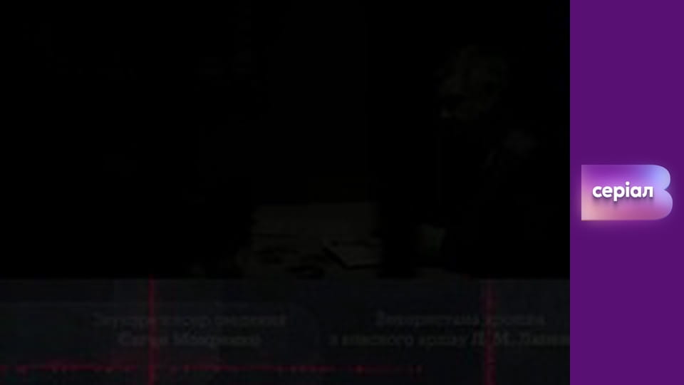 Т/с "Хід прокурора", 18 с.