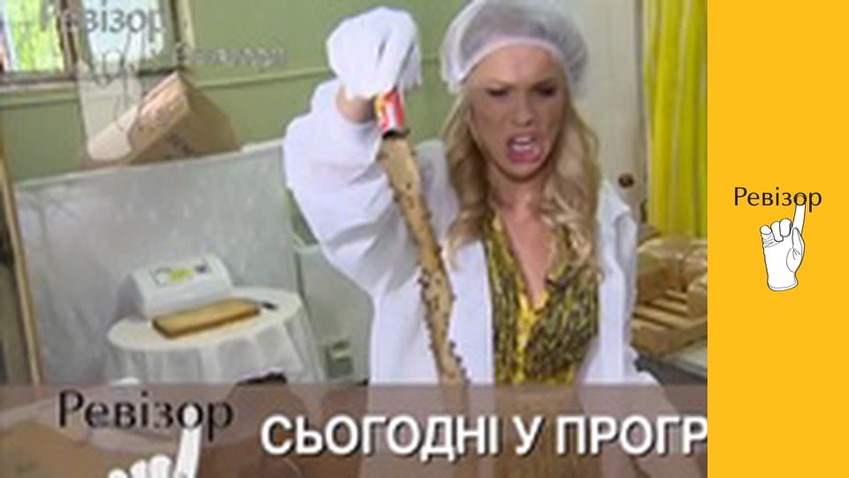 Ревізор, Сезон 4, Випуск 13