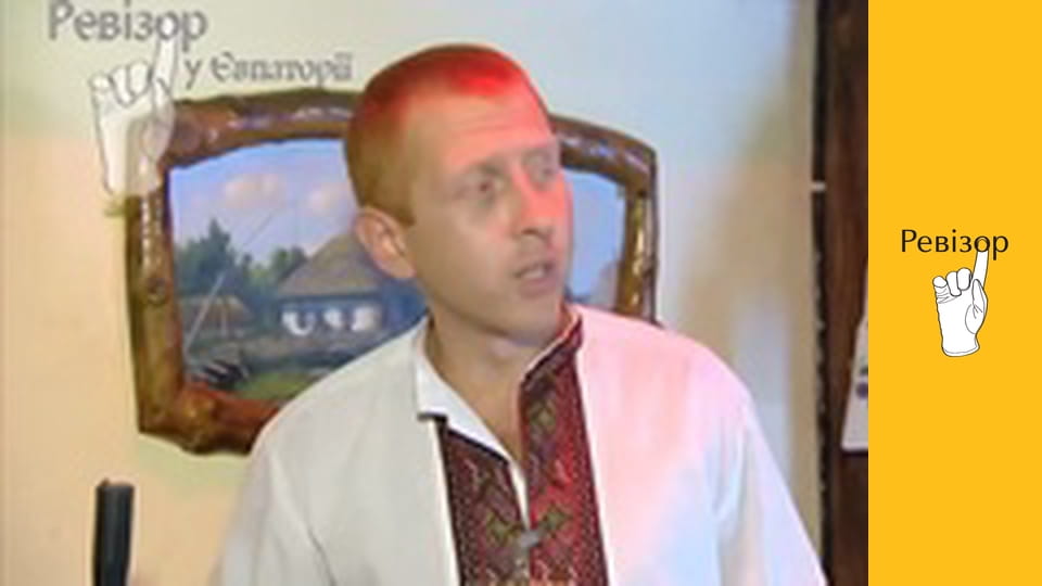 Ревізор, Сезон 4, Випуск 13