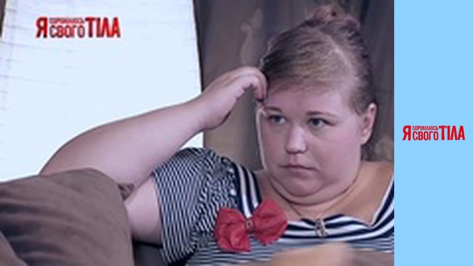 Я соромлюсь свого тіла - Сезон 4 Випуск 9 Частина 4