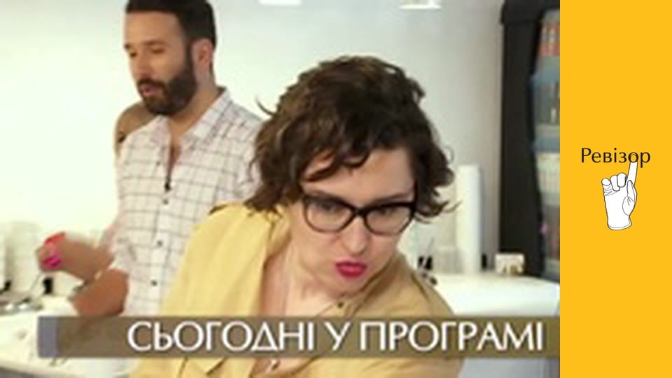 Ревізор, Сезон 7, Випуск 17