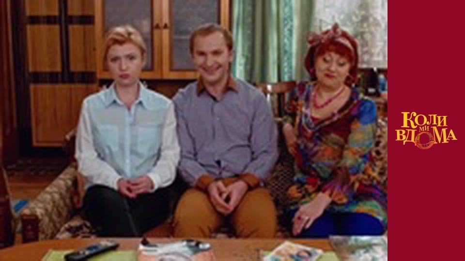 Коли ми вдома - Сезон 1 Серія 78